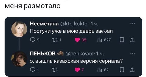 меня размотало Несметана @kto Коко Постучи уже в мою дверь 627 я ПЕНЬКОВ о, вышла казахская версия сериала? 62
