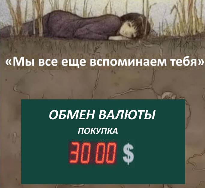 «Мы все еще вспоминаем тебя» ОБМЕН ВАЛЮТЫ ПОКУПКА
