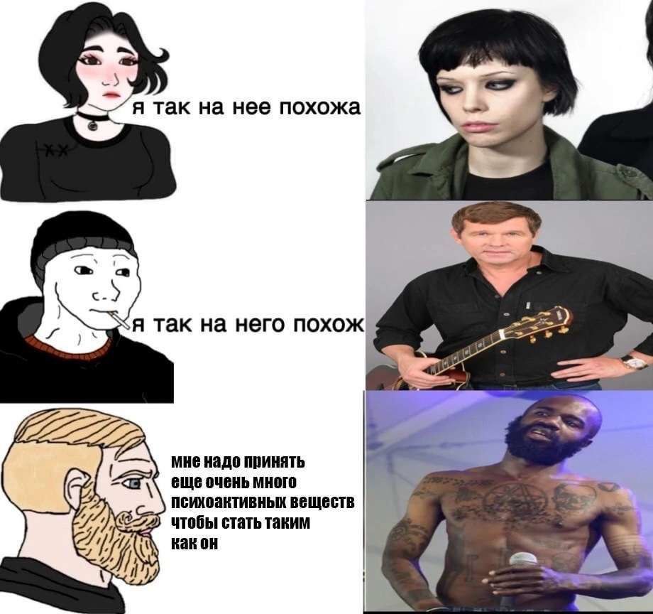 я так на нее похожа я так на него похож мне надо принять еще очень много психоактивных веществ чтобы стать таким Kak