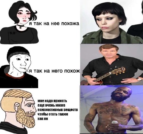 я так на нее похожа я так на него похож мне надо принять еще очень много психоактивных веществ чтобы стать таким Kak