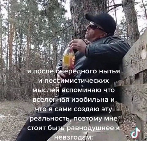 a! if я после фчередного НЫТЬЯ и песбимистических мыслеи вспоминаю что вселенная изобильна и что я сами создаю эту реальность, поэтому мне стоит быть равнодушнее к и невзгодам