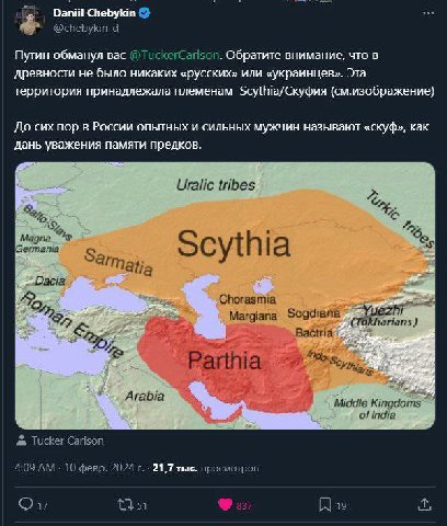 Chebykin @chebykin_d Путин обманул Bac @ТискегСайзоп. Обратите внимание, что в древности не было никаких «русских» или «украинцев». Эта территория принадлежала племенам (см.изображение) До сих пор в Р
