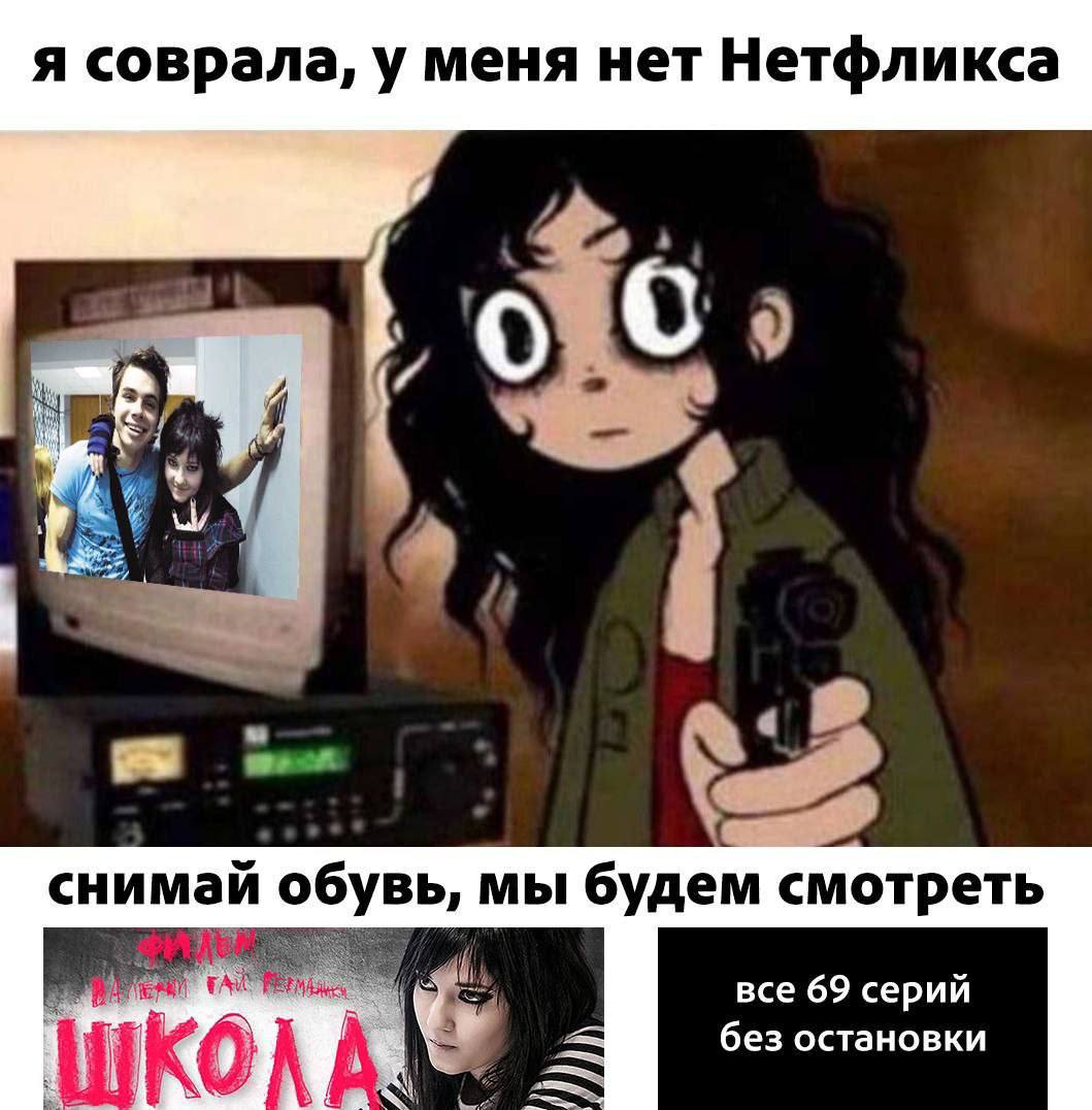 я соврала, у меня нет Нетфликса снимай обувь, мы будем смотреть все 69 серий без остановки