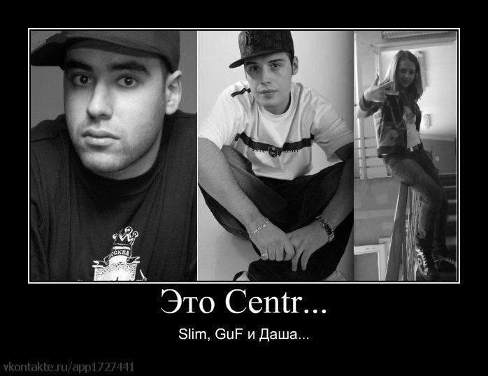 7 Это Centr... Slim, GuF и Даша...