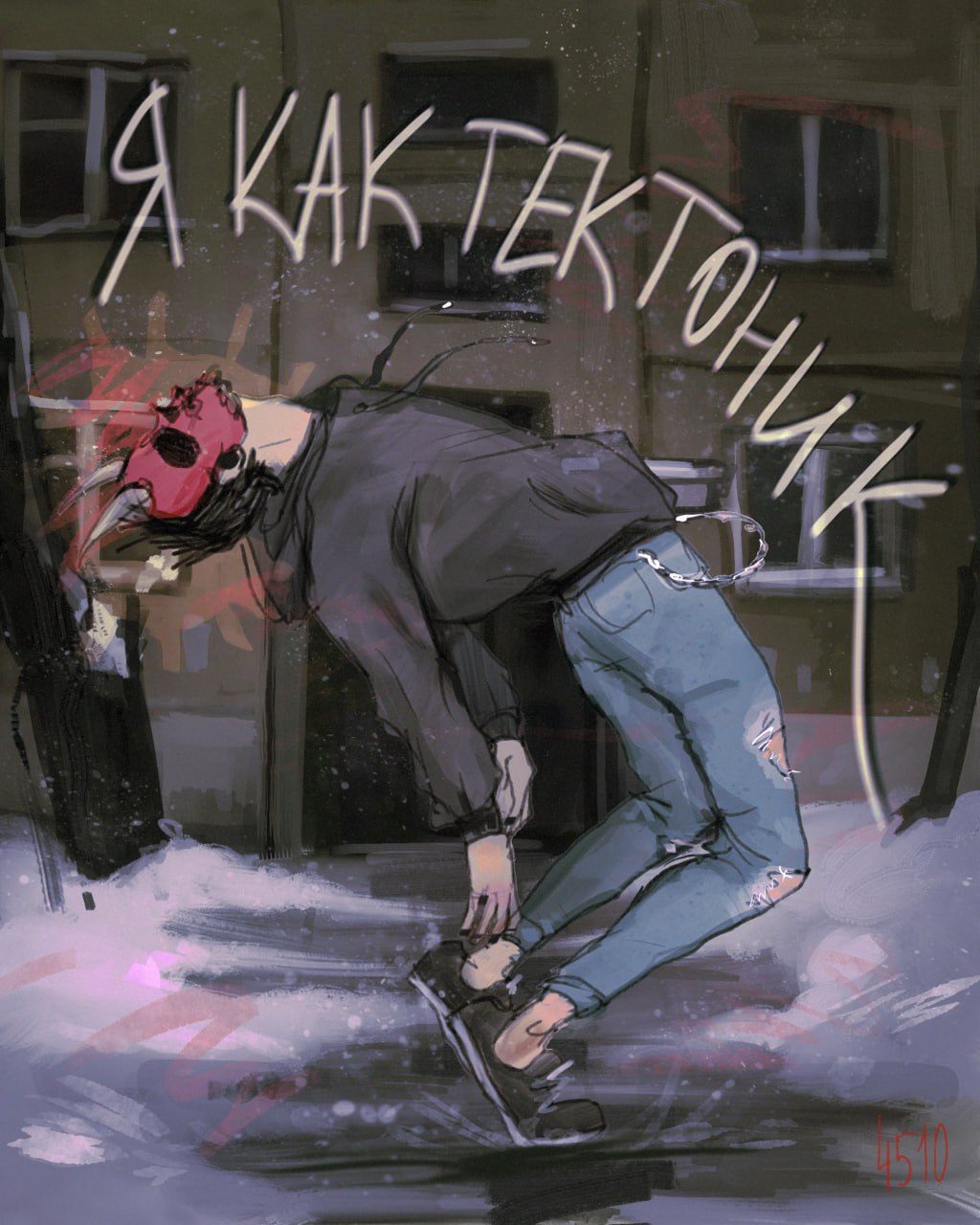 Мне 30+ я старый опездол кручу тектоник возле подъезда