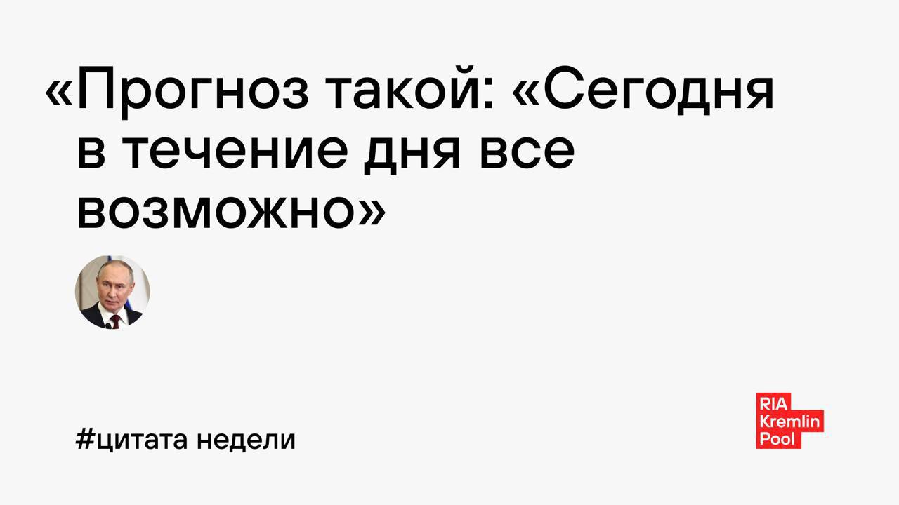 «Прогноз такой: «Сегодня в течение дня все возможно» RIA #цитата недели Pool Kreml