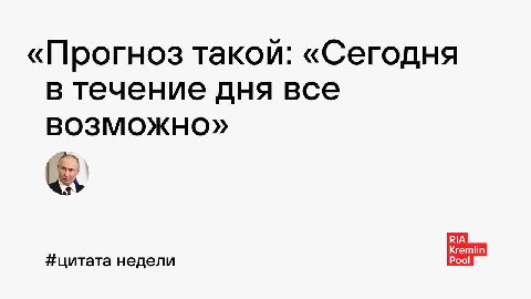 «Прогноз такой: «Сегодня в течение дня все возможно» RIA #цитата недели Pool Kreml