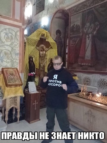 ПРОТИВ ПРАВДЫ НЕ ЗНАЕТ НИКТО