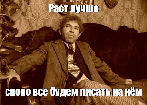 Раст лучше скоро все будем писать на нём