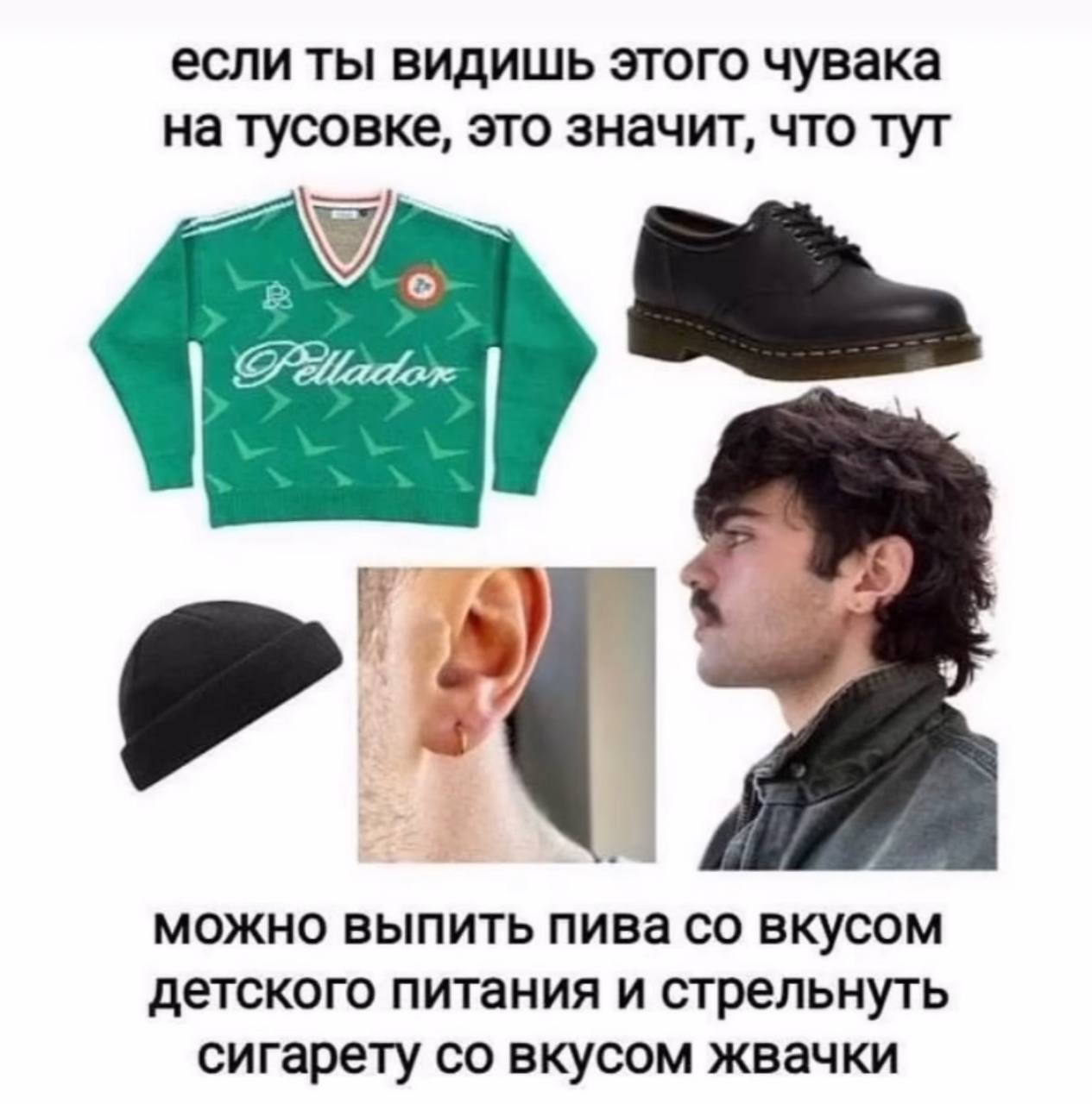 если ты видишь этого чувака на тусовке, это значит, что тут можно выпить пива вкусом детского питания и стрельнуть сигарету вкусом жвачки