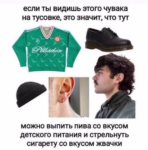 если ты видишь этого чувака на тусовке, это значит, что тут можно выпить пива вкусом детского питания и стрельнуть сигарету вкусом жвачки