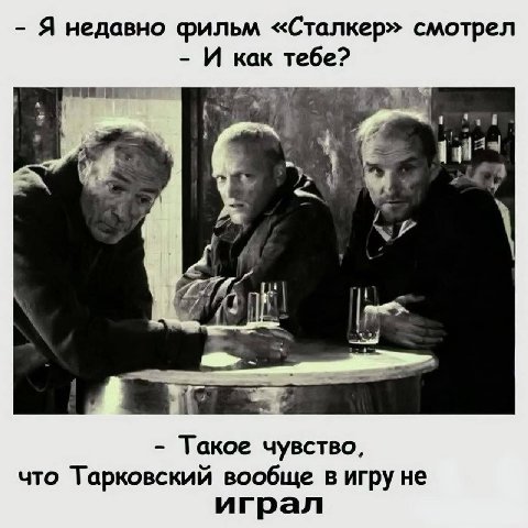 Я недавно фильм «Сталкер» смотрел И как тебе? 4 7 Такое чувство, что Тарковский вообще в игру не играл