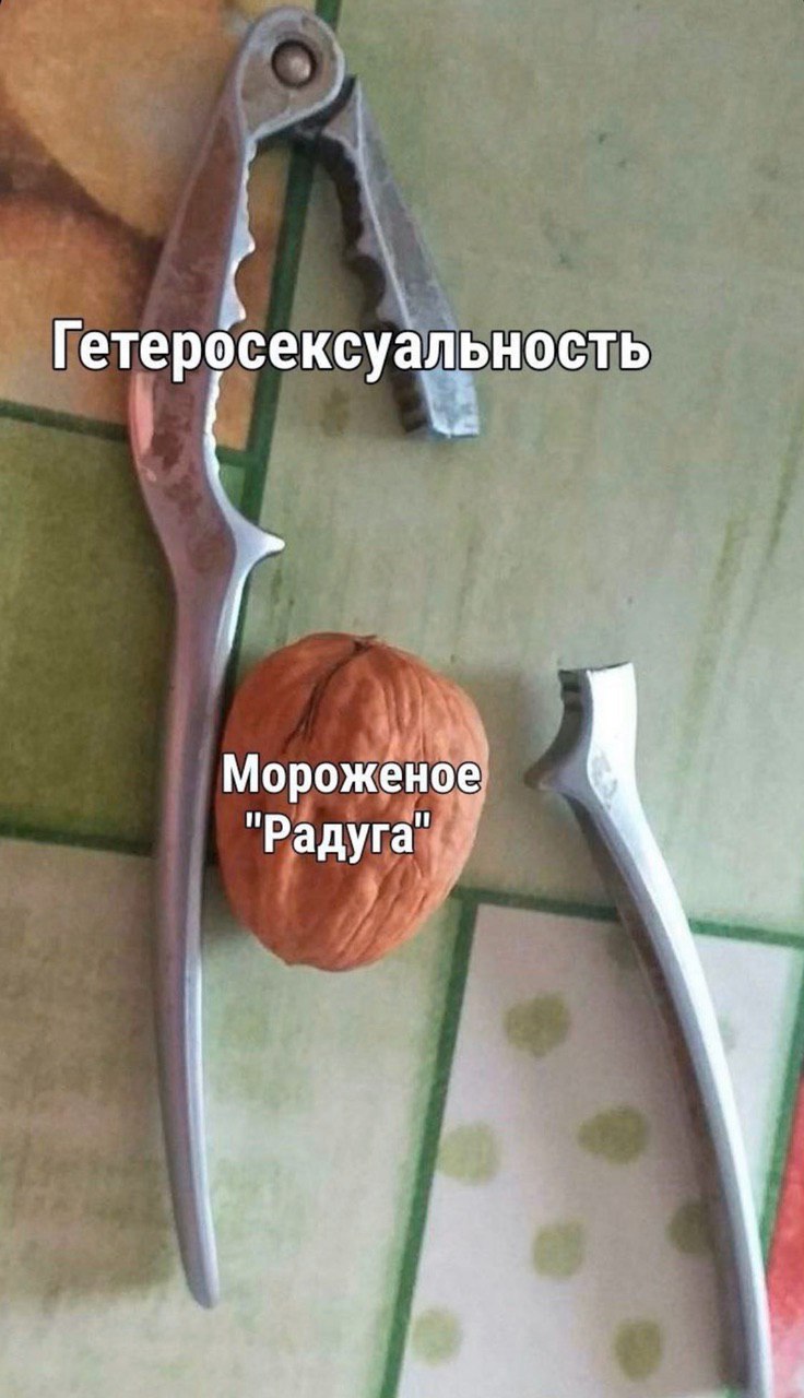 Гетеросексуальность Морожено
