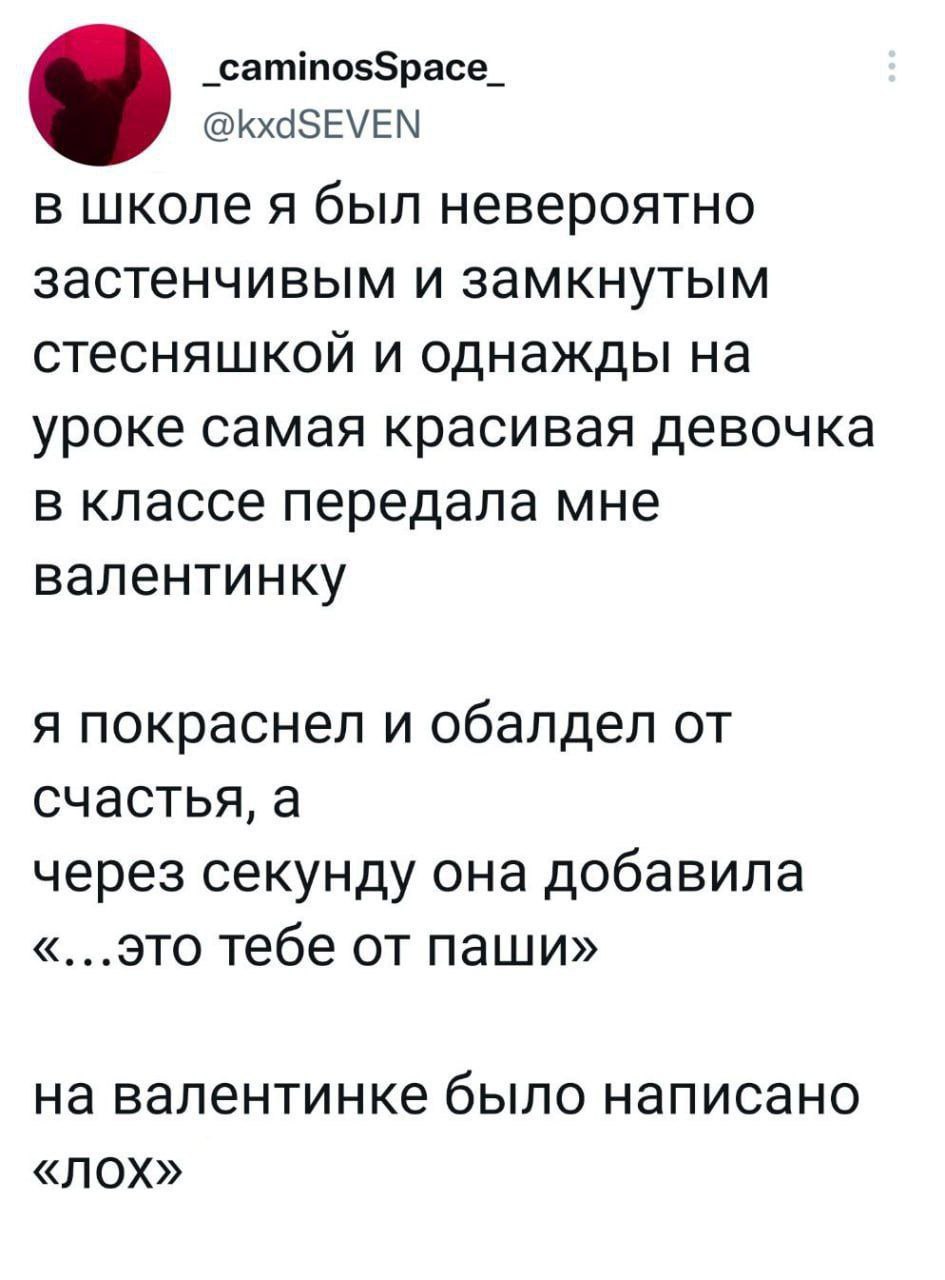 У _caminosSpace_ @kxdSEVEN в школе A был невероятно застенчивым и замкнутым стесняшкой и однажды на уроке самая красивая девочка в классе передала мне валентинку я покраснел и обалдел от счастья, а че