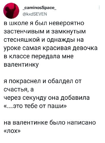 У _caminosSpace_ @kxdSEVEN в школе A был невероятно застенчивым и замкнутым стесняшкой и однажды на уроке самая красивая девочка в классе передала мне валентинку я покраснел и обалдел от счастья, а че