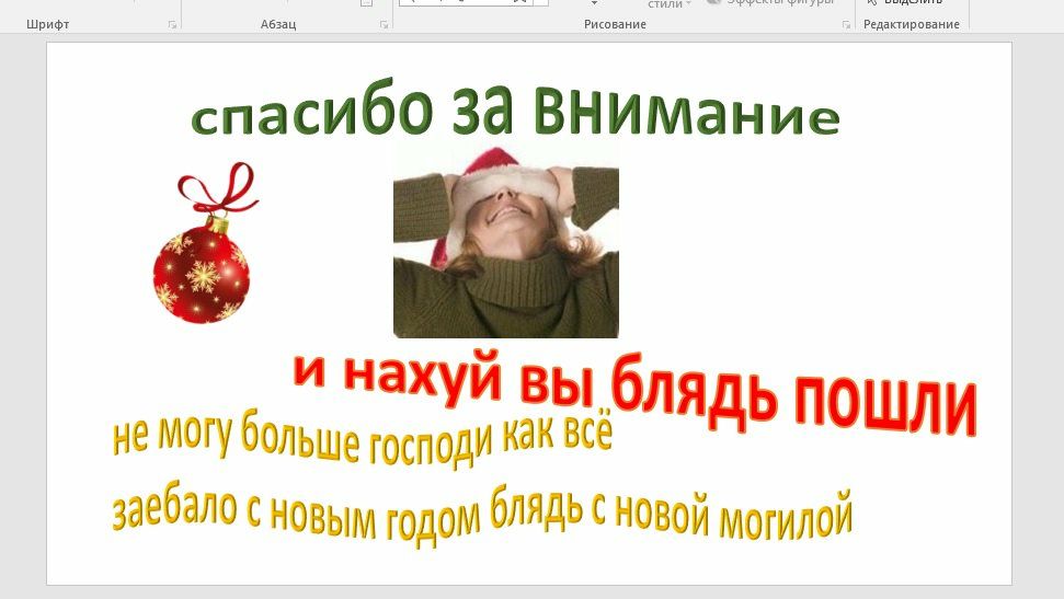 Шриф за! Рисование спасибо За ВНимание и нахуй вы бля ПОШЛИ He Могу больше господи Kak заебало с новым блядь сновой могилой