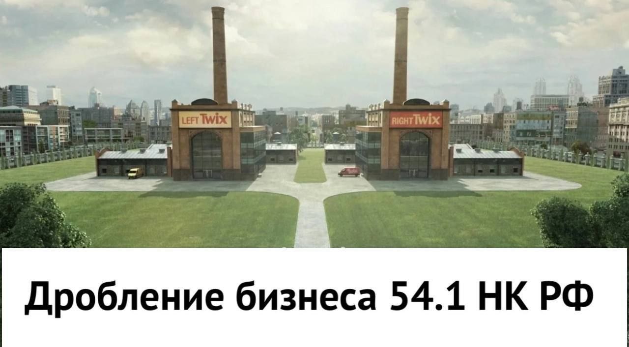 Дробление бизнеса 54.1