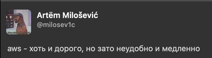Artem Milosevic aWS хоть и дорого, но зато неудобно и медленно