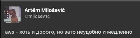 Artem Milosevic aWS хоть и дорого, но зато неудобно и медленно