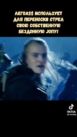 Мужские факты Я ПРИ ЭТОМ У НЕГО ВСЕГДА ДОСТАТОЧНО СНАРЯДОВ, ЧТОБЫ УБИВАТЬ СОТНИ ОРКОВ ЛЕГОА$$ ИСПОЛЬЗУЕТ ДЛЯ ПЕРЕНОСКИ СТРЕЛ СВОЮ СОБСТВЕННУЮ БЕЗДОННУЮ ОПУ! ИМЕННО ПОЭТОМУ ОН И ПОЛУЧИЛ ОТ ТОЛКИНА ИМЯ