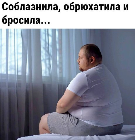 Соблазнила, обрюхатила и бросила...