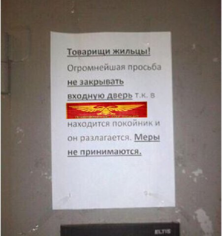 Товарищи жильцы! Огромнейшая просьба не закрывать входную дверь в находится покойники он разлагается. Меры не принимаются.