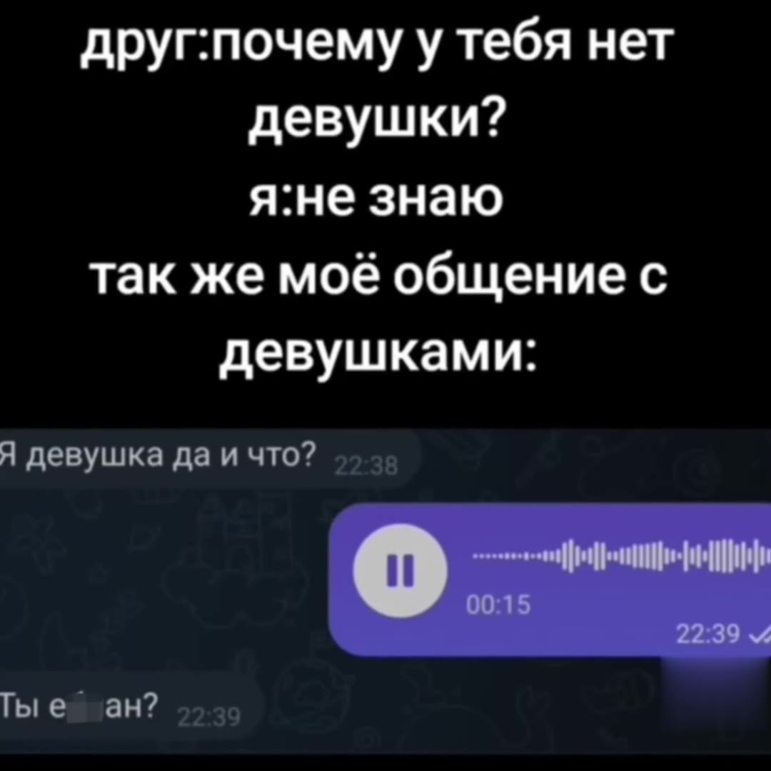 друг:почему у тебя нет девушками: