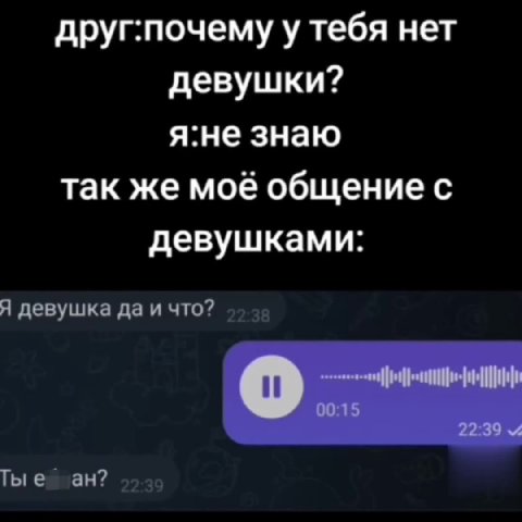 друг:почему у тебя нет девушками: