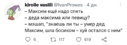 kiroile vasiili @\vanProwes 4 Максим ещё надо спеть деда максима или певицу? "знаешь ли ты умер дед Максим, шла босиком хуй остался с ним" С) 6 117 619