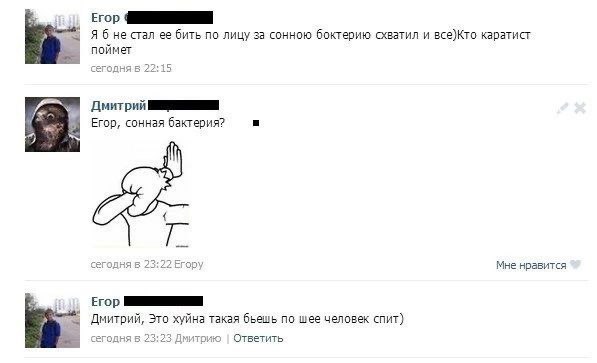 Ябне стал ее бить по лицу за сонною боктерию схватил и все)Кто каратист поймет сегодня 6 22:15 Дмитрий сонная бактерия? и 23:22 Егору Мне нравится Дмитрий, Это хуйна такая по шее человек спит) 23:23 Д