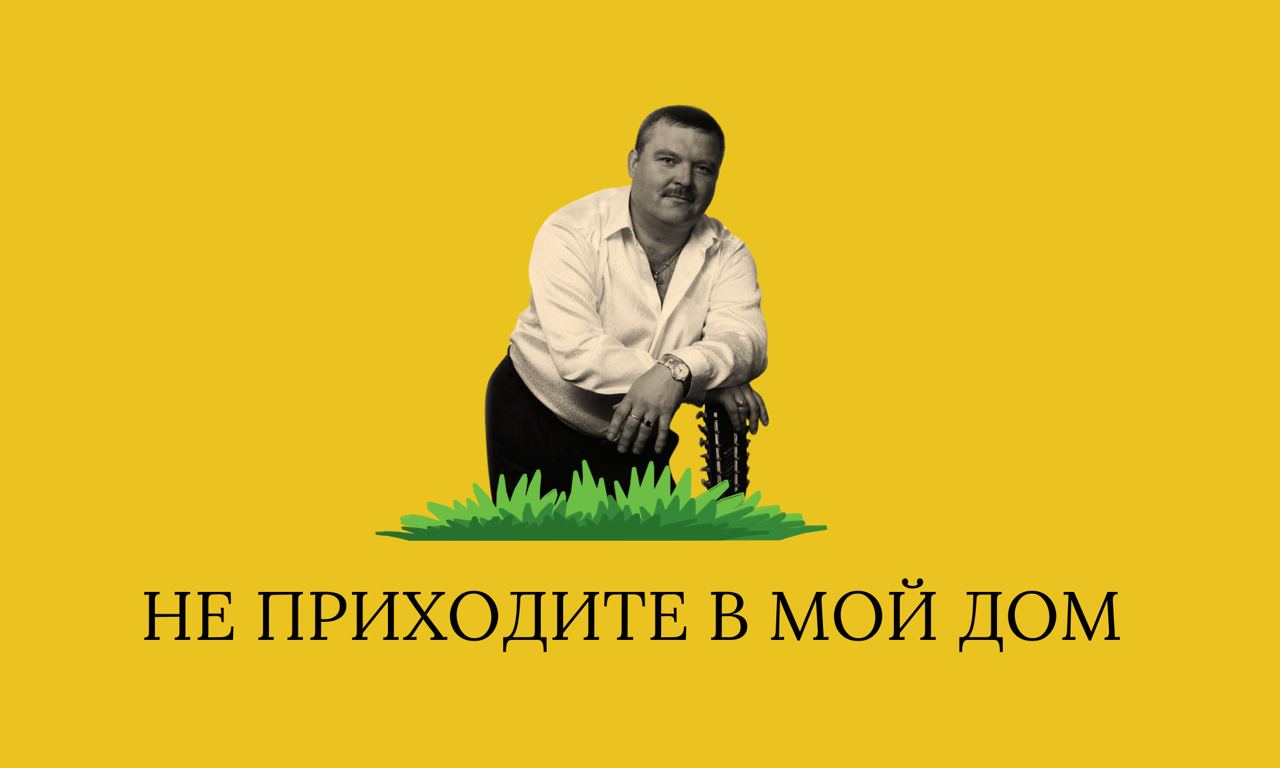 НЕ ПРИХОДИТЕ В МОЙ ДОМ