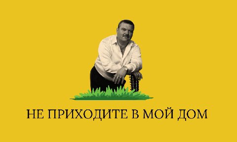 НЕ ПРИХОДИТЕ В МОЙ ДОМ