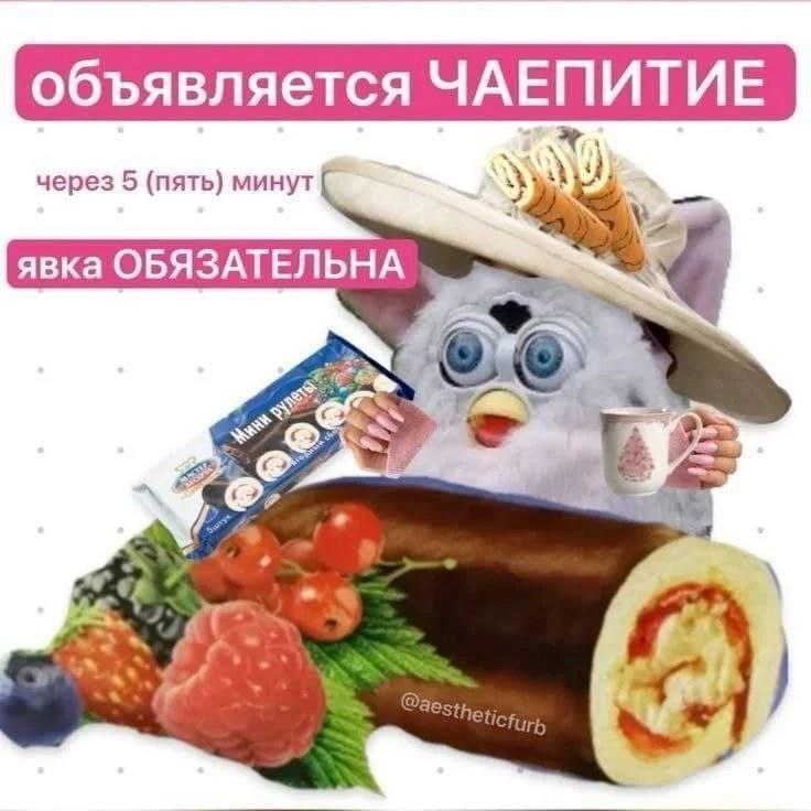 объявляется ЧАЕПИТИЕ через 5 (пять) минут явка ОБЯЗАТЕЛЬНА к