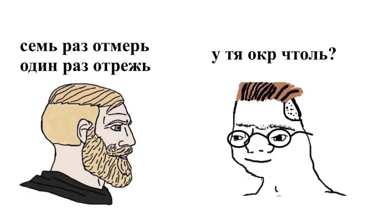 семь раз отмерь у окр чтоль? один раз отрежь