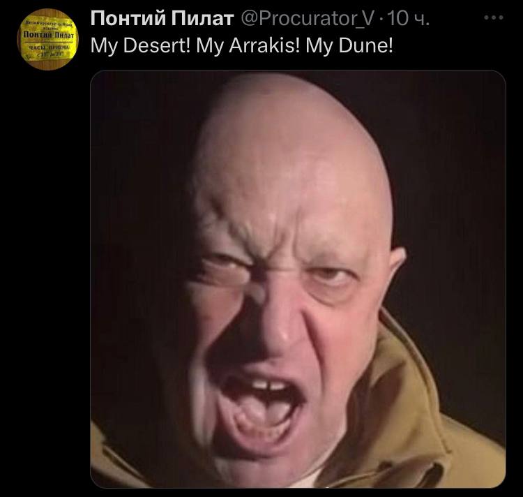 Понтий Пилат My Desert! My Arrakis! My Dune!