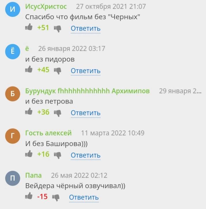 ИсусХристос 27 октября 2021 21:07 Спасибо что фильм без "Черных" +51 Ответить 26 января 2022 03:17 и без пидоров +45 Ответить Бурундук fhhhhhhhhhhhh Архимипов 29 января 2... и без петрова +36 Ответить