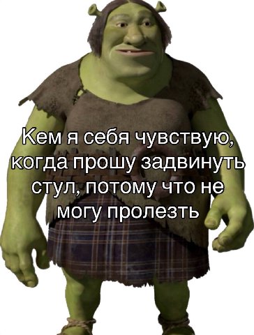 К я себя чувствую, когда прошу задвинуль стул, потому что не могу пролезть