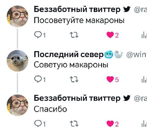 Беззаботный твиттер Посоветуйте макароны Последний @win Советую макароны tlh Беззаботный твиттер Спасибо