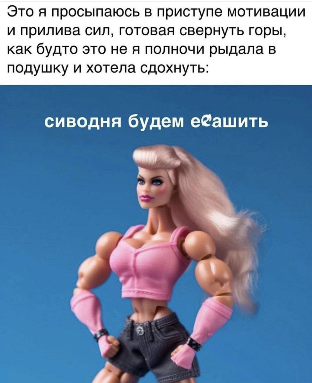 Это я просыпаюсь в приступе мотивации и прилива сил, готовая свернуть горы как будто это не я полночи рыдала в подушку и хотела сдохнуть сиводня будем