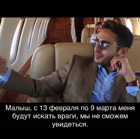 Малыш, с 13 февраля по 9 марта меня будут искать враги, мы не сможем увидеться.
