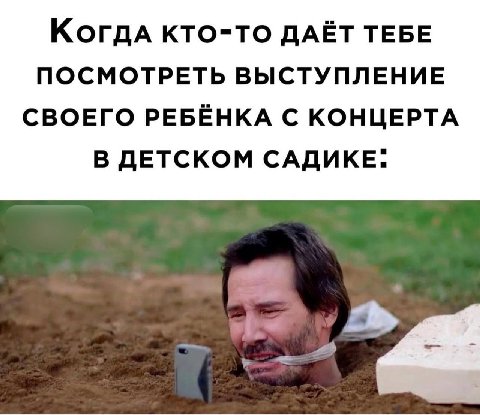 КТО-ТО ДАЁТ ТЕБЕ ПОСМОТРЕТЬ ВЫСТУПЛЕНИЕ СВОЕГО РЕБЁНКА С КОНЦЕРТА В ДЕТСКОМ САДИКЕ.