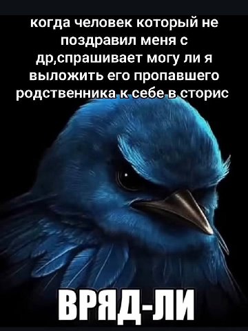 когда человек который не поздравил меня с др‚спрашивает могу ли я выложить его пропавшего родственника к себе-в сторис ВРЯД-ЛИ