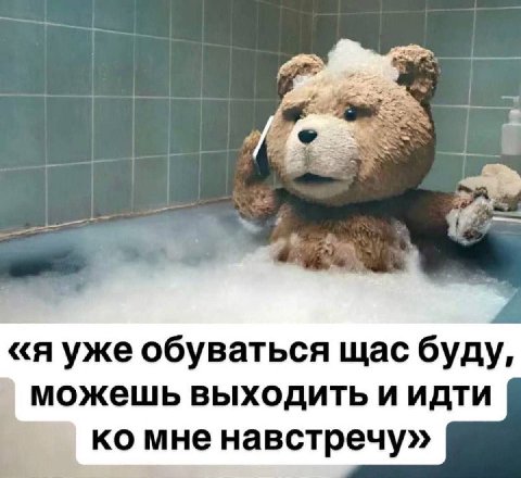 4 «я уже обуваться щас буду, можешь выходить и идти мне навстречу»