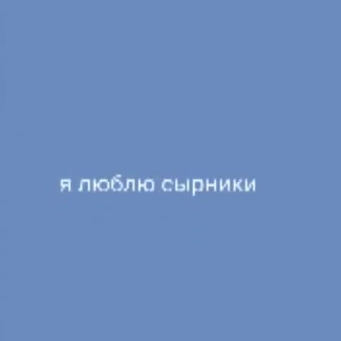 я люблю сырники
