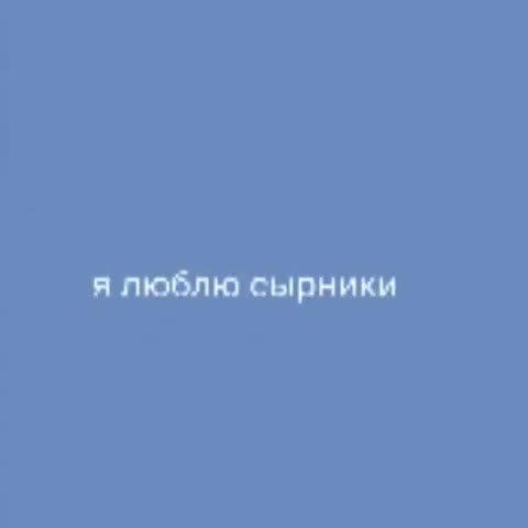 я люблю сырники