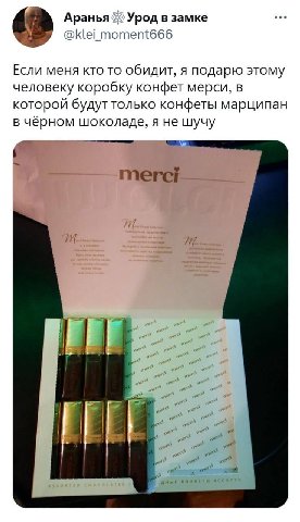 ого пусть напишет адрес выбью ему зубы

обожаю марципан в тёмном шоколаде
