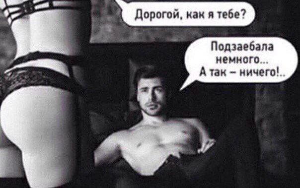В Дорогой, как я тебе? Подзаебала немного... А так ничего!