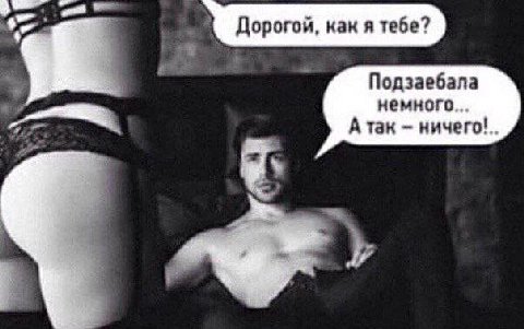 В Дорогой, как я тебе? Подзаебала немного... А так ничего!