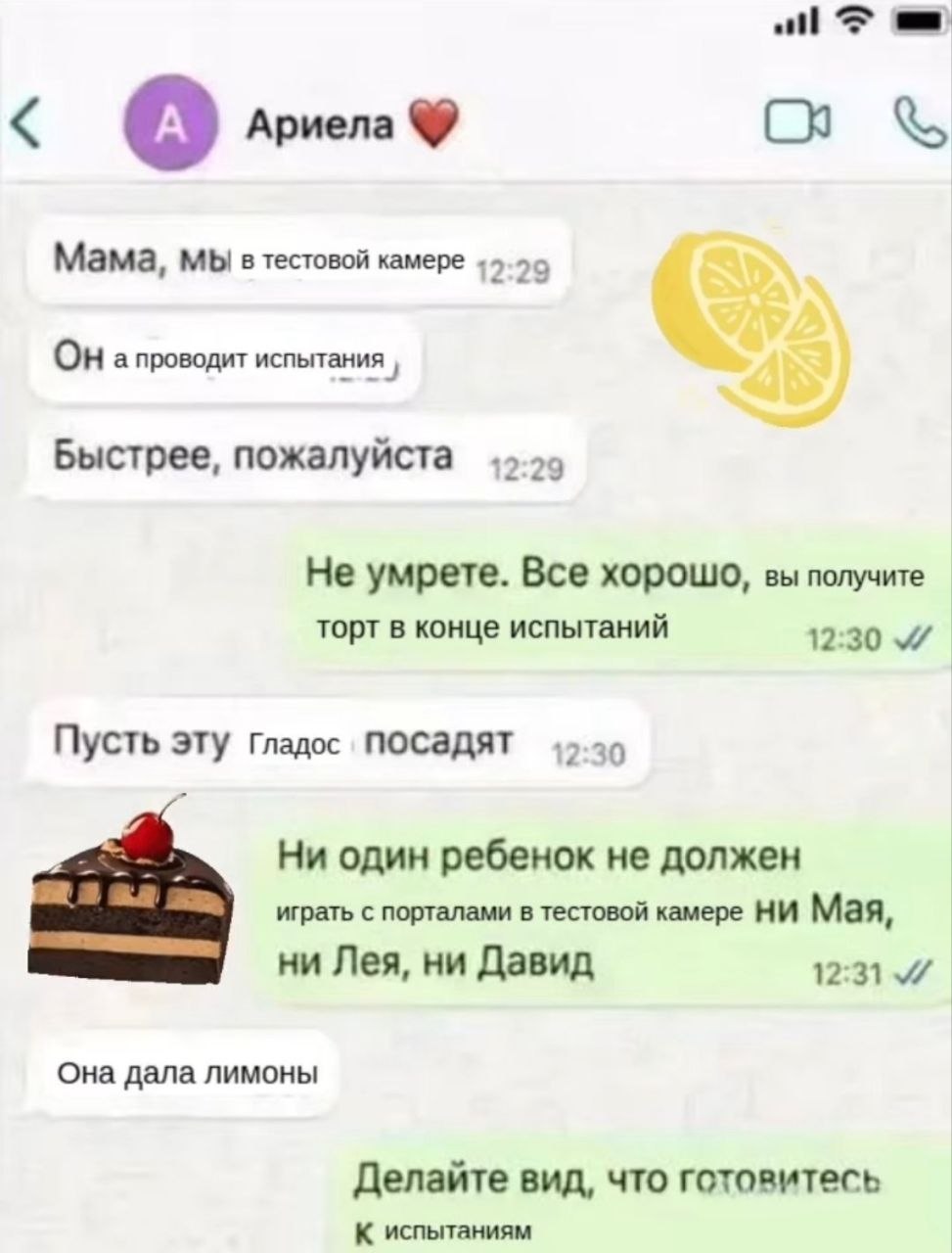 Ариела Мама, мы в тестовой камере 12:29 ОН апроводит испытания Быстрее, пожалуйста 12:29 Не умрете. Все хорошо, вы получите торт в конце испытаний Пусть эту Гладос посадят 2:30 Ни один ребенок не долж
