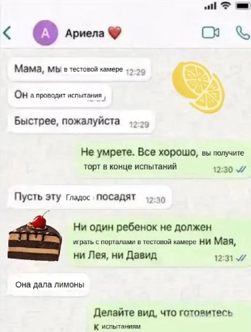 Ариела Мама, мы в тестовой камере 12:29 ОН апроводит испытания Быстрее, пожалуйста 12:29 Не умрете. Все хорошо, вы получите торт в конце испытаний Пусть эту Гладос посадят 2:30 Ни один ребенок не долж